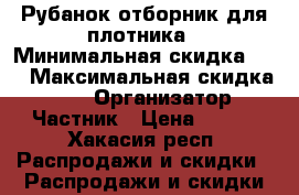 Рубанок отборник для плотника › Минимальная скидка ­ 5 › Максимальная скидка ­ 10 › Организатор ­ Частник › Цена ­ 150 - Хакасия респ. Распродажи и скидки » Распродажи и скидки на товары   